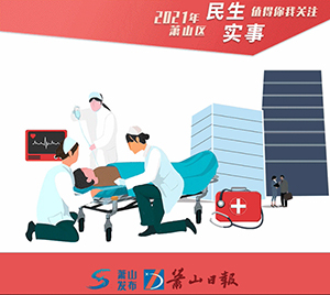 10月底，蕭山10個急救站點建成投用